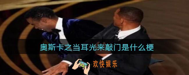 奥斯卡之当耳光来敲门是什么梗/意思_抖音热梗含义出处