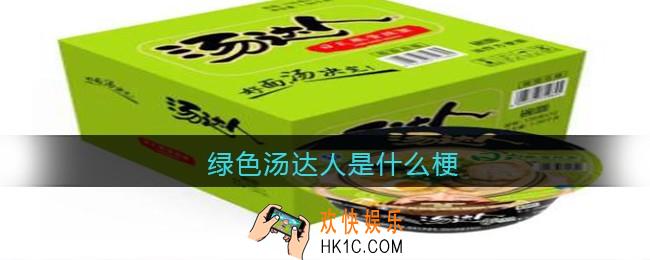 绿色汤达人是什么梗/意思_抖音热梗含义出处
