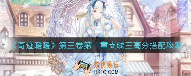 奇迹暖暖小石子路造型馆怎么搭配_第三卷第一章支线三高分搭配攻略
