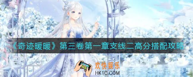奇迹暖暖小石子路书屋怎么搭配_第三卷第一章支线二高分搭配攻略