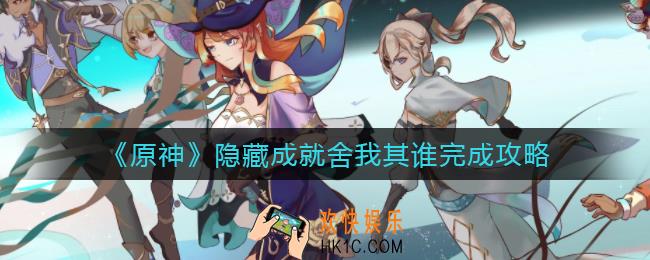 原神就舍我其谁隐藏成怎么做_隐藏成就舍我其谁完成攻略