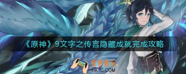 原神9文字之传言隐藏成就怎么做_9文字之传言隐藏成就完成攻略