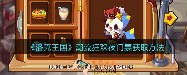 洛克王国潮流狂欢夜门票怎么获得_获取方法