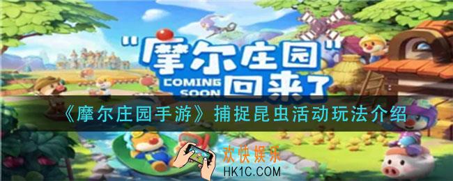 摩尔庄园手游捕捉昆虫活动怎么玩_捕捉昆虫活动玩法介绍