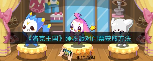 洛克王国睡衣派对门票怎么获得_睡衣派对门票获取方法