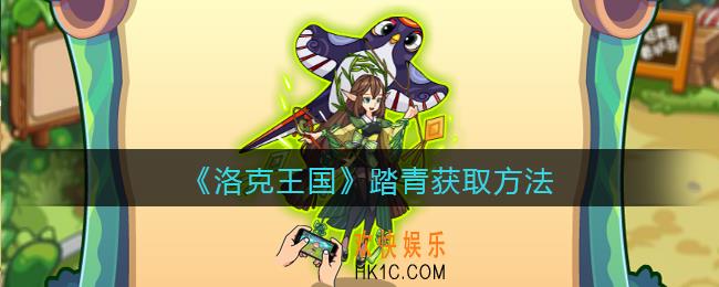 洛克王国踏青怎么获得_踏青获取方法