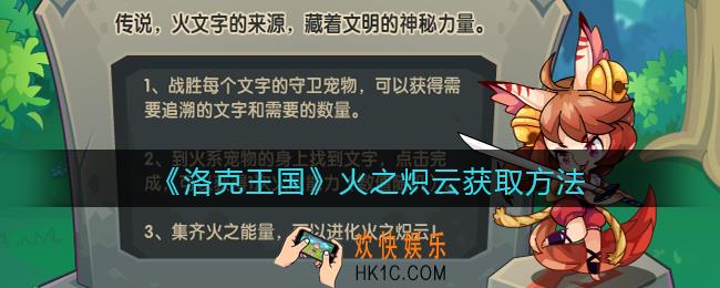 洛克王国火之炽云怎么获得_火之炽云获取方法