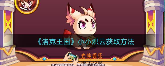 洛克王国小小炽云怎么获得_小小炽云获取方法
