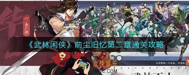 武林闲侠前尘旧忆第二章怎么过_前尘旧忆第二章通关攻略