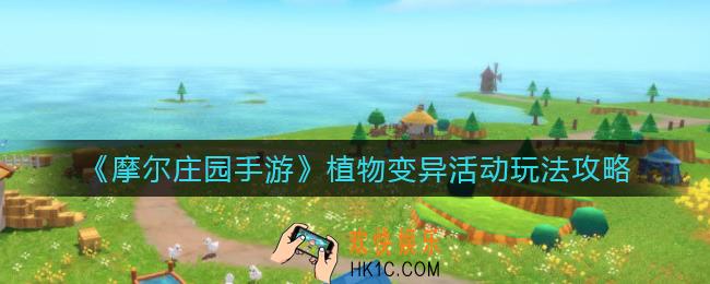 摩尔庄园手游植物变异活动怎么玩_植物变异活动玩法攻略