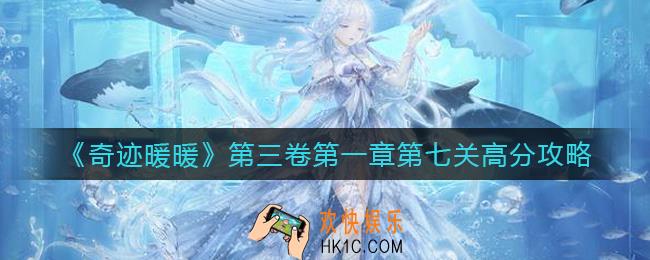 奇迹暖暖战怎么搭配_第三卷第一章第七关高分搭配攻略