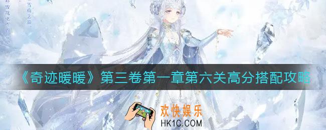 奇迹暖暖木匣怎么搭配_第三卷第一章第六关高分搭配攻略