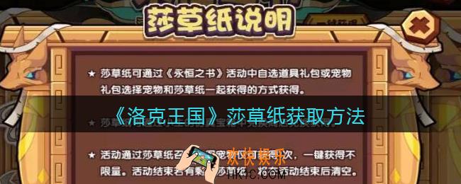 洛克王国莎草纸怎么获得_莎草纸获取方法
