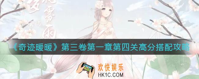 奇迹暖暖第三卷第一章第四关怎么搭配_第三卷第一章第四关高分搭配攻略