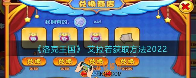 洛克王国 艾拉若怎么获得_ 艾拉若获取方法2022