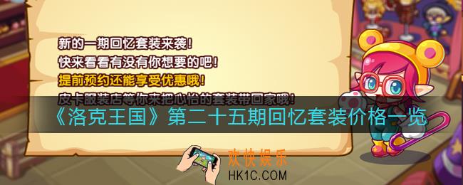 洛克王国第二十五期回忆套装多少钱_价格一览