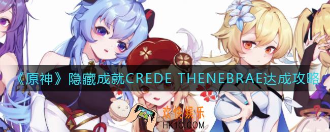原神CREDE THENEBRA隐藏成就怎么做_隐藏成就CREDE THENEBRAE达成攻略
