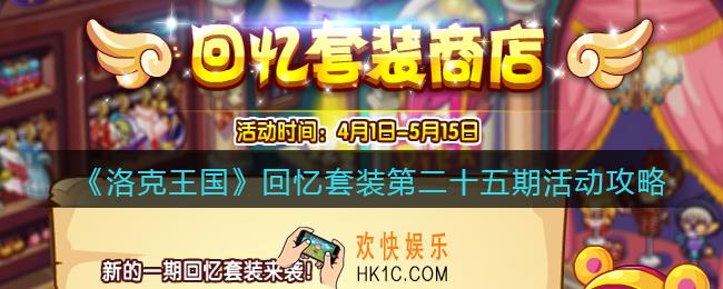 洛克王国回忆套装第二十五期在哪参加_活动攻略