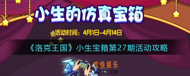 洛克王国小生宝箱第27期在哪参加_小生宝箱第27期活动攻略