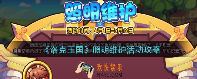 洛克王国照明维护怎么玩/在哪参加_活动攻略