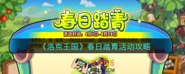洛克王国春日踏青怎么玩/在哪参加_活动攻略
