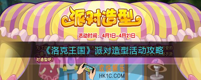 洛克王国派对造型怎么玩/在哪参加_活动攻略