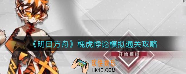 明日方舟槐虎悖论模拟怎么打_槐虎悖论模拟通关攻略