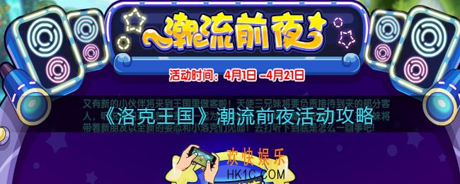洛克王国潮流前夜活动攻略_潮流前夜怎么玩/在哪参加