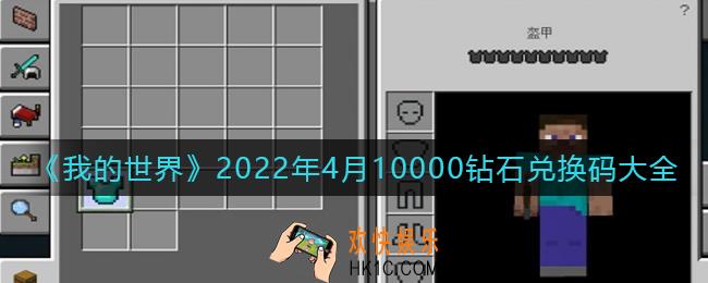 我的世界2022年4月10000钻石兑换码是什么_我的世界4月兑换码2022
