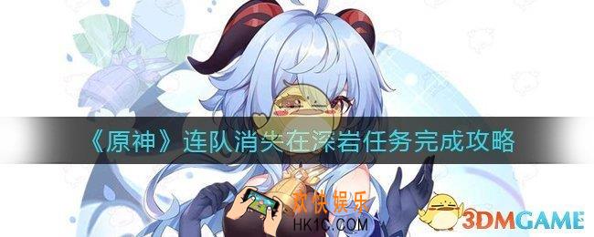原神连队消失在深岩任务怎么做_连队消失在深岩任务完成攻略