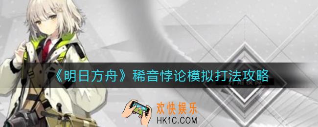 明日方舟稀音悖论模拟怎么打_稀音悖论模拟打法攻略