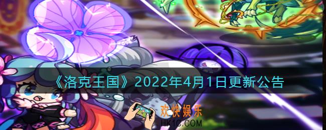 洛克王国2022年4月1日更新内容是什么_4.1日更新公告
