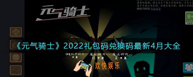 元气骑士4月最新礼包码兑换码_礼包码兑换码2022年最新4月大全