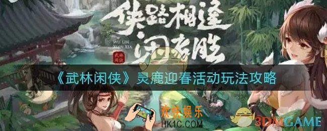 武林闲侠灵鹿迎春活动怎么玩_灵鹿迎春活动玩法攻略