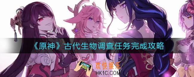 原神古代生物调查任务怎么做_古代生物调查任务完成攻略