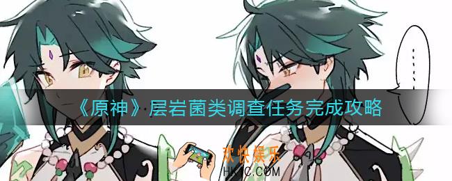 原神层岩菌类调查任务怎么做_层岩菌类调查任务完成攻略