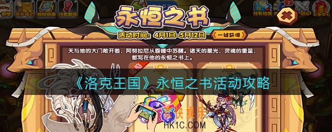 洛克王国永恒之书活动攻略_永恒之书怎么玩