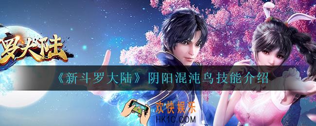 新斗罗大陆阴阳混沌鸟技能是什么_阴阳混沌鸟技能介绍