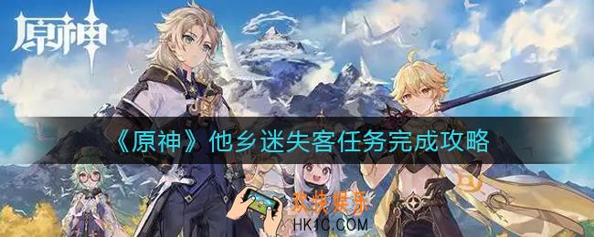 原神他乡迷失客任务怎么做_他乡迷失客任务完成攻略