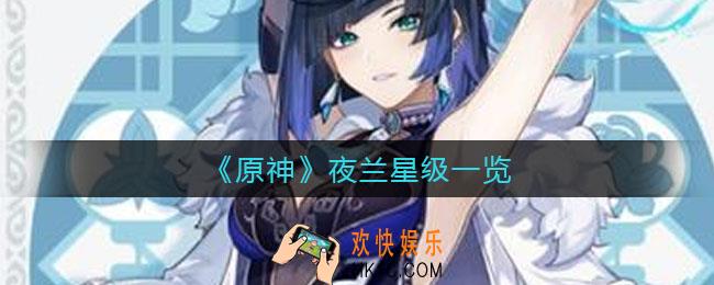 原神夜兰是几星_原神夜兰星级一览