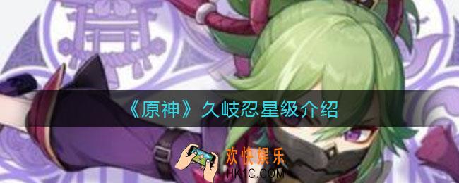 原神久岐忍是五星吗_久岐忍星级介绍