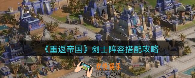 重返帝国剑士怎么搭配阵容好_剑士阵容搭配攻略