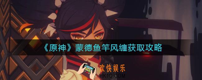 原神蒙德鱼竿风缠怎么获取_蒙德鱼竿风缠获取攻略