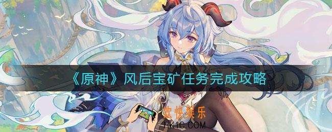原神风后宝矿任务怎么做_风后宝矿任务完成攻略