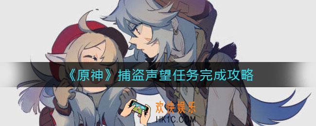 原神捕盗声望任务怎么做_捕盗声望任务完成攻略