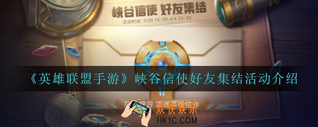 英雄联盟手游峡谷信使好友集结怎么样_峡谷信使好友集结活动介绍