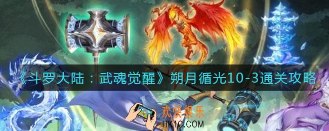斗罗大陆武魂觉醒朔月循光10