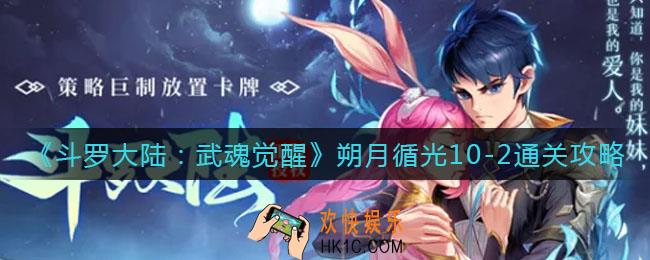 斗罗大陆武魂觉醒朔月循光10