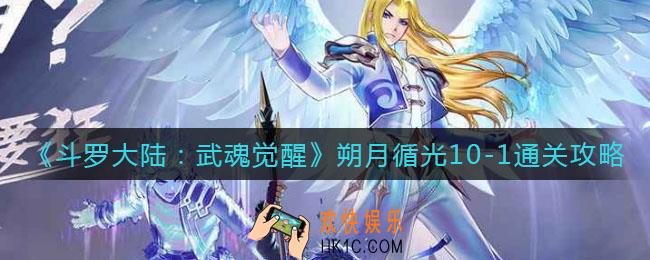斗罗大陆武魂觉醒朔月循光10