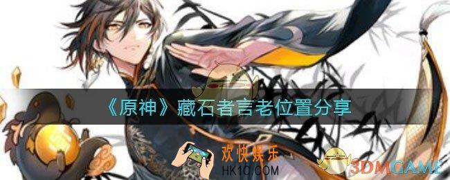 原神藏石者言老石在哪_藏石者言老位置分享